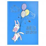 Анкета для друзей арт. 58176 ЗАЙЦЫ В НЕБЕ / А5 (145х205 мм), 128 л., блок - печать в две краски, твёрдый переплёт, глянцевая ламинация, тиснение фольгой/