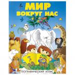 Атлас детский географический А4 "Мир вокруг нас", 72 стр, ОСН1234129