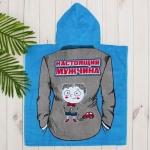 Детское пончо "Настоящий мужчина" 60*120 см велюр-махра хлопок 100%