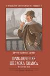 Артур Дойл: Приключения Шерлока Холмса. Рассказы