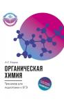 Александр Егоров: Органическая химия. Тренажер для подготовки к ЕГЭ