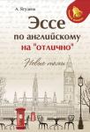 Анжелика Ягудена: Эссе по английскому на "отлично". Новые темы