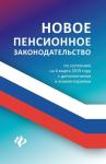 Анна Харченко: Новое пенсионное законодательство по состоянию на 06.03.19 года с дополнениями и комментариями