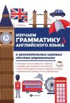 Светлана Пельц: Изучаем грамматику английского языка. Универсальное учебное пособие для школьников