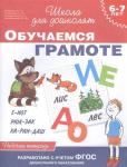 6-7 лет. Обучаемся грамоте. Рабочая тетрадь