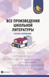 Богачкина, Бердышев, Добрина: Все произведения школьной литературы. Краткое изложение