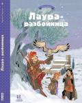 *Лаура-разбойница: заговоры, побеги, тайны и похищения. Том 2