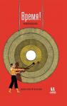 *Время! Вечное путешествие