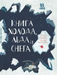 *Книга холода, льда и снега