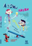 *Атомы науки