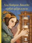 *Ада Байрон Лавлейс - первый программист