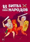 «БИТВА НАРОДОВ» захватывающая карточная игра, посвящённая Древнему Риму