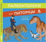 *Палеонтологи и их питомцы