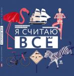 *Я считаю всё