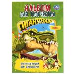 'УМКА'.ЗАХВАТЫВАЮЩИЙ МИР ДИНОЗАВРОВ. ГИГАНТОЗАВР (АЛЬБОМ Д/ТВОРЧЕСТВА) в кор50шт
