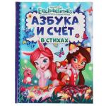 АЗБУКА И СЧЕТ В СТИХАХ. ЭНЧАНТИМАЛС. ДЕТСКАЯ БИБЛИОТЕКА. 165Х215 ММ. 48 СТР. ОФСЕТ. УМКА в кор.30шт