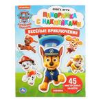 'УМКА'. ВЕСЕЛЫЕ ПРИКЛЮЧЕНИЯ. ЩЕНЯЧИЙ ПАТРУЛЬ (ПАНОРАМКА С НАКЛЕЙКАМИ) 205Х280ММ 8 СТР. в кор.50шт