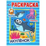 Акулёнок. Котэ. (Раскраска А4) Формат: 214х290мм. Объем: 16 стр. Умка в кор.50шт