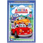 Азбука машинок. В.Степанов. Книжка-малышка. 110х165 мм. 48 стр., офсет, тв. переплет. Умка в кор 30 шт