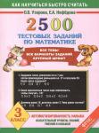 2500 тестовых заданий по математике 3 класс