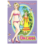 Бумажная кукла "Оксана"