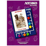 Логико-малыш "Сто лет назад"