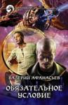 Афанасьев Валерий Юрьевич Обязательное условие
