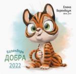 2022 Календарь Добра