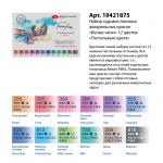 Белые Ночи Набор акварель пластик Пастельные цвета, 12 шт х2,5 мл