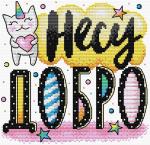 Набор для вышивания "М.П.Студия" В №10 вышивка на одежде