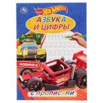 Азбука и цифры. ХОТ ВИЛС. С прописями. (Первая раскраска А4 мульт). 214х290 мм. 16 стр. Умка в кор 50 шт