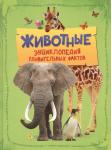 Бедуайер де ла, К. Животные. Энциклопедия удивительных фактов