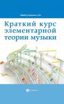 Дамира Шайхутдинова: Краткий курс элементарной теории музыки