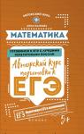 Анна Малкова: Математика. Авторский курс подготовки к ЕГЭ