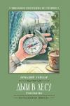 Аркадий Гайдар: Дым в лесу