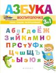 Азбука-воспиталочка. Учим! Пишем! Раскрашиваем!