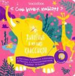 7 Великих Композиторов.Животные в музыке классиков