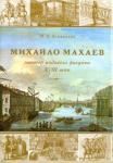 Алексеева М. А. Михайла Махаев — мастер видового рисунка XVIII в.