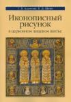 Адамова Татьяна Валерьевна Иконописный рисунок в церковном лицевом шитье