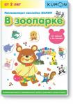 KUMON Развивающие наклейки KUMON. В зоопарке