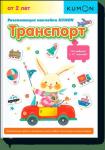 KUMON Развивающие наклейки KUMON. Транспорт