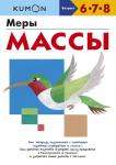 Kumon Меры массы