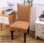 Универсальный Чехол на стул со спинкой Алиса 2704-09