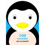 100 НАКЛЕЕК ДЛЯ МАЛЫШЕЙ. ЗВЕРЯТА. Пингвинчик