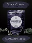 Соль EPSOM SALT