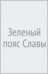 Аграфенин Анатолий Зеленый пояс Славы