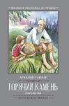 Аркадий Гайдар: Горячий камень
