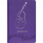 Дневник для музыкальной школы 48л, обложка кожзам твердая, фольга, BRAUBERG, фиолетовый, 105499