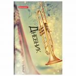 Дневник для музыкальной школы 48л твердый BRAUBERG, выборочный лак, Корнет, 104977