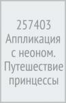 257403 Аппликация с неоном. Путешествие принцессы